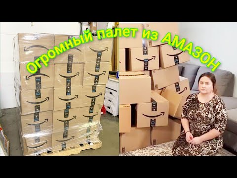 Видео: КУПИЛИ БОЛЬШОЙ ПАЛЕТ ЗА $600 / ПАЛЕТ ИЗ AMAZON