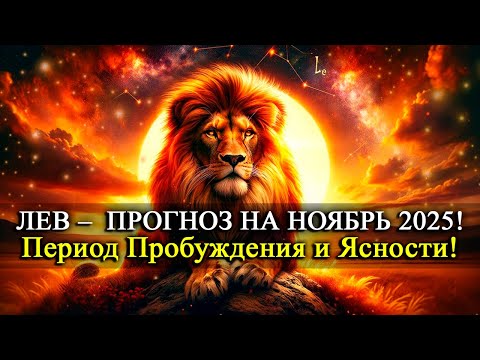 Видео: ЛЕВ Ноябрь 2025 —  Вас ждёт то, к чему вы не готовы!! Ноябрь откроет тайну, которую звёзды скрывали!