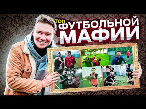 Видео: ЛУЧШИЕ МОМЕНТЫ ФУТБОЛЬНОЙ МАФИИ
