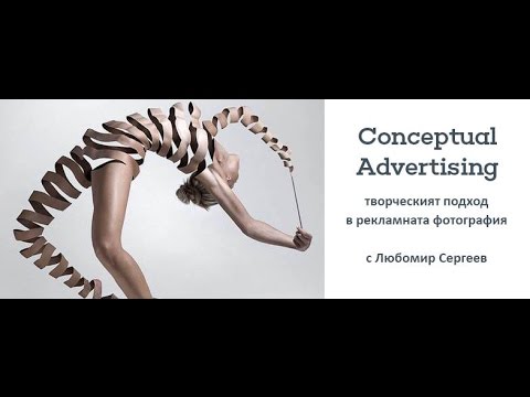 Видео: Conceptual Advertising: творческият подход в рекламната фотография