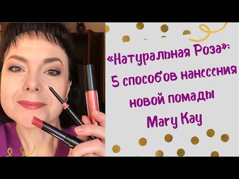 Видео: «Натуральная Роза»: 5 способов нанесения новой помады Mary Kay