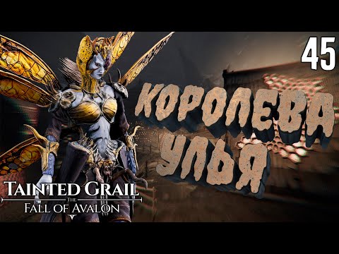 Видео: Потусторонний пчелиный улей [Tainted Grail: The Fall of Avalon] [ПРОХОЖДЕНИЕ] [45]