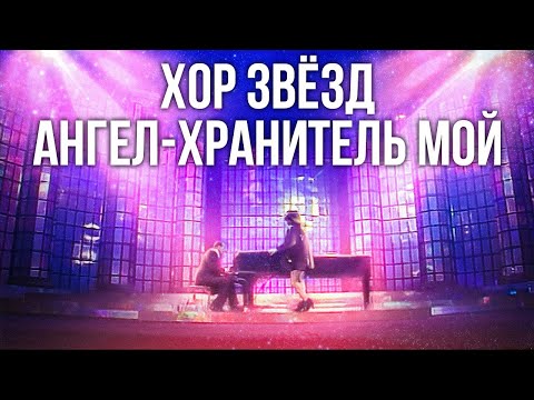 Видео: Хор звёзд - Ангел-хранитель мой (1994)