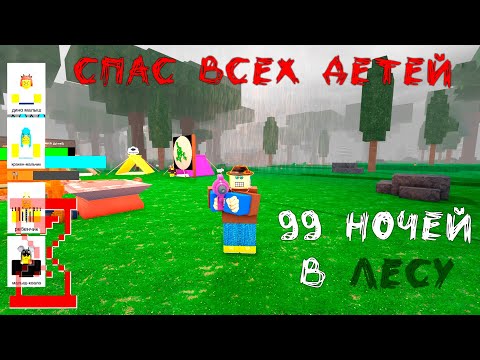 Видео: Спас всех детей | 99 Ночей в Лесу