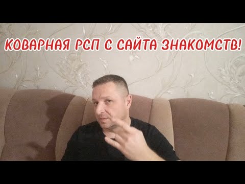 Видео: КОВАРНАЯ РСП С САЙТА ЗНАКОМСТВ!