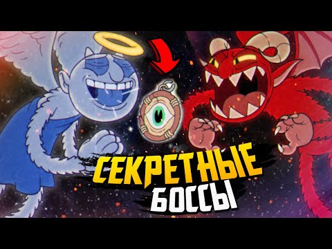 Видео: СЕКРЕТНЫЕ БОССЫ! РАЗГАДКА КУЛОНА и МОГИЛ – Cuphead DLC The Delicious Last Course (Secret Boss)