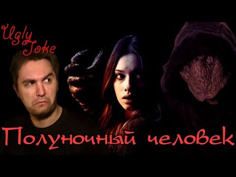 Видео: СМЕШНОЙ ОБЗОР фильма "Полуночный Человек"