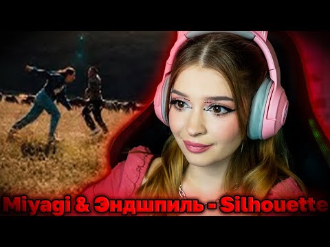 Видео: Miyagi & Эндшпиль - Silhouette (Official Video) Реакция