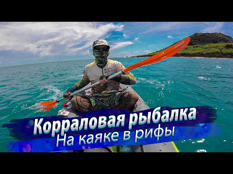 Видео: Рыбалка в океане на каяке. Коралловый рокфишинг.