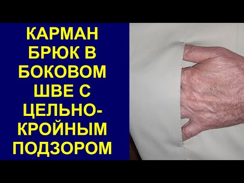 Видео: Карман брюк в боковом шве с цельнокройным подзором