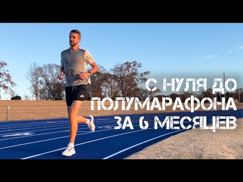 Видео: Про бег: как пробежать ваш первый полумарафон