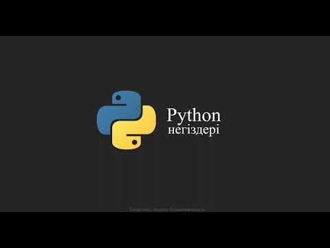 Видео: Python негіздері. Сабақ №5 input() функциясы. Мәндерді енгізу