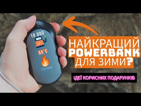 Видео: Повербанк грілка для рук OCOOPA POWERBANK HEATER H01 | Найкращий powerbank для зими???