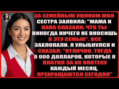 Видео: За семейным ужином моя сестра заявила: «Мама и папа сказали, что ты никогда ничего не вносишь...»