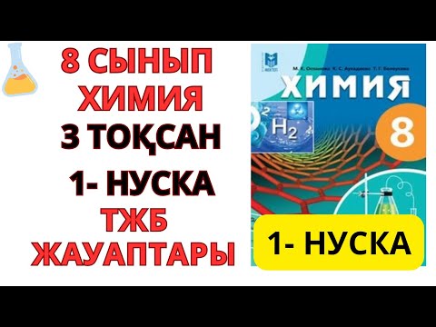 Видео: 8 СЫНЫП |ХИМИЯ| 3-ТОҚСАН | 1-НУСКА   ТЖБ ЖАУАПТАРЫ  #тжб