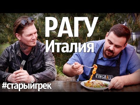 Видео: Гриль | Итальянское рагу из трех видов мяса с домашней пастой. В гостях #старыйгрек