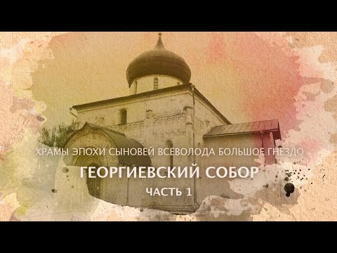 Видео: Георгиевский собор часть 1 Храмы эпохи сыновей Всеволода Большое Гнездо