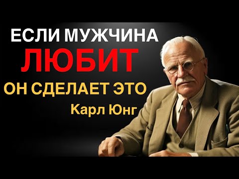 Видео: Как понять,что мужчина НА САМОМ ДЕЛЕ любит? Карл Юнг