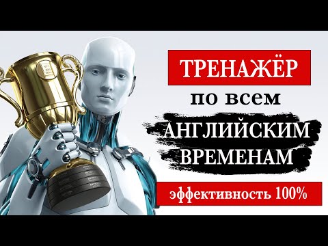 Видео: Тренажёр по всем английским временам №2