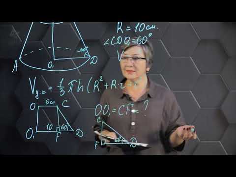 Видео: Усеченный конус.  Практическая часть. 11 класс.