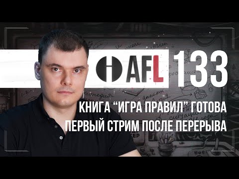Видео: AFL-133 | Первый стрим после перерыва