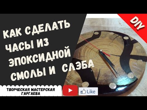 Видео: Часы из  эпоксидной смолы и спила | Clock made of wood and epoxy resin