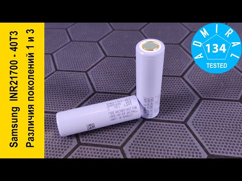 Видео: Аккумулятор Samsung INR21700 40T3 4000mAh различия поколений 1 и 3