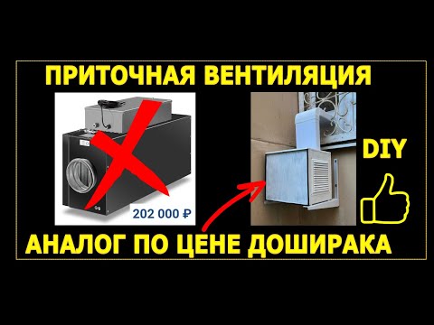 Видео: Приточная вентиляция по цене доширака