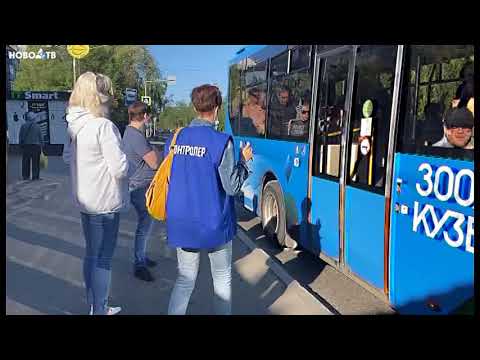 Видео: В Новокузнецке усилен контроль за безбилетными пассажирами