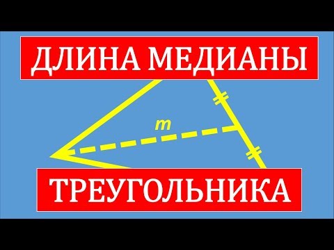 Видео: Длина медианы треугольника