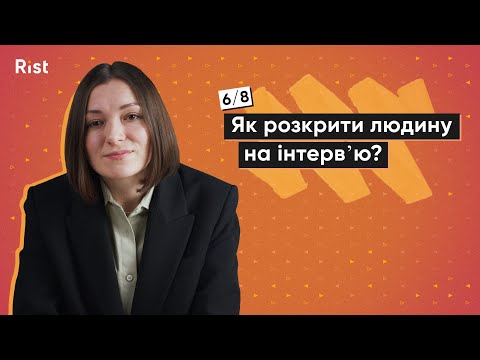 Видео: Як розкрити людину на глибинних інтервʼю? #6 | Курс: Глибинні інтервʼю | Марина Пташник