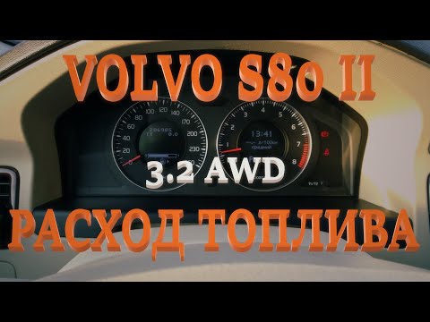 Видео: Расход топлива. Volvo S80 II - 3.2 AWD.