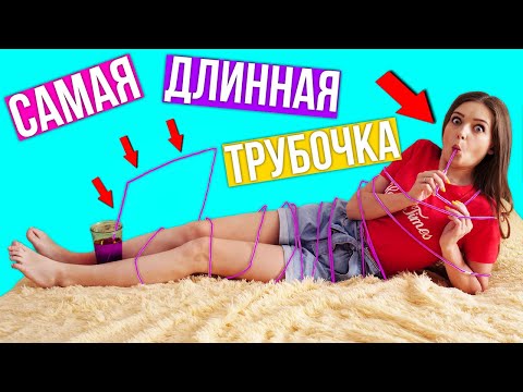 Видео: Самая длинная трубочка в мире! Эксперимент! Мегатрубочка на всю квартиру! 🐞 Afinka