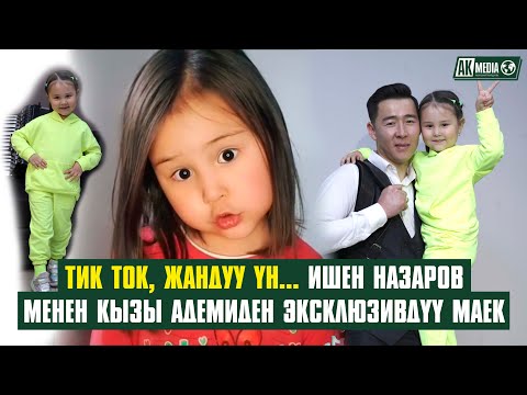 Видео: Ак Медиа: Тик-ток, жандуу үн... Ишен Назаров менен кызы Адемиден эксклюзивдүү маек #AkMedia #АкМедиа