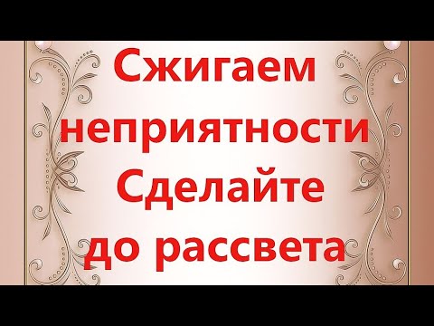 Видео: Сжигаем неприятности.  Сделайте до рассвета. 