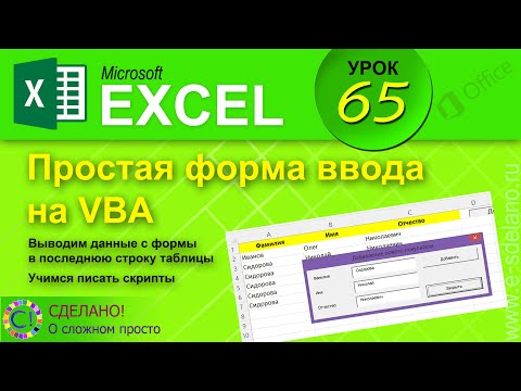 Видео: Excel. Урок 65. Создаем форму на VBA. Добавляем данные из формы в конец таблицы