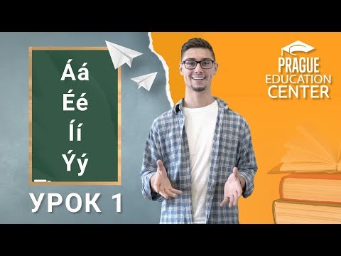 Видео: Урок 1: Чешский за 5 минут. Ударение в чешском языке