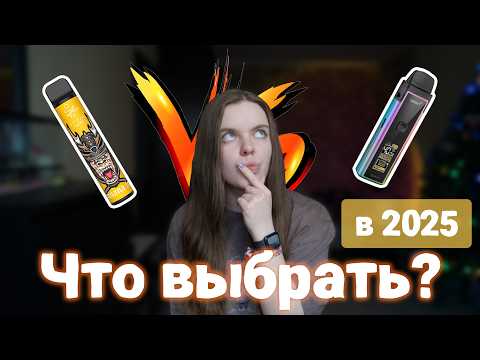 Видео: ПОД vs ОДНОРАЗКА // Что выбрать в 2025?