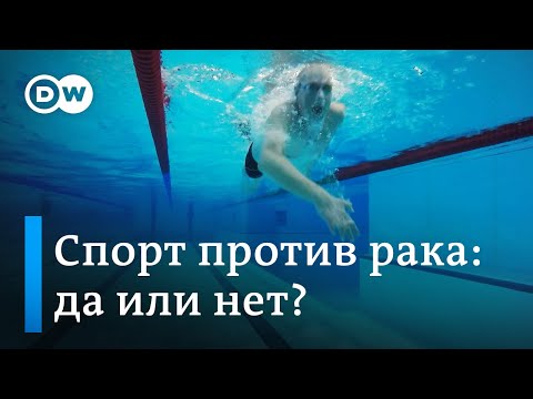 Видео: Борьба с раком: повышает ли спорт шансы победить страшную болезнь?