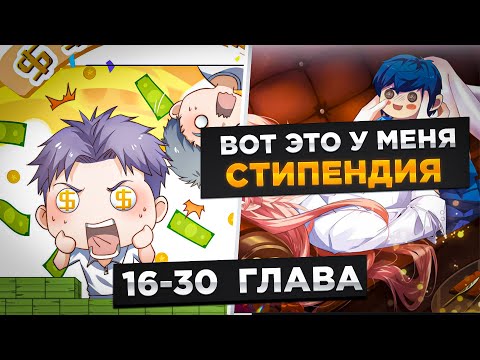 Видео: ОН БЫЛ ТУПЫМ, НО ПОЛУЧИЛ СИСТЕМУ И ТАКЖЕ КРАСИВУЮ И ДЕВУШКУ И..!Озвучка Манги 16-30 Глава