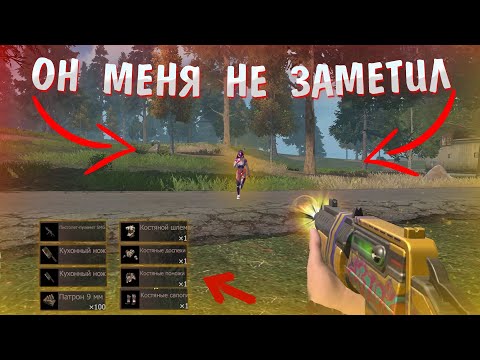 Видео: ОН МЕНЯ НЕ ЗАМЕТИЛ | ДУО ВЫЖИВАНИЕ | Last Island of Survival | Rust Mobile | РАСТ МОБАЙЛ  | ЛИОС