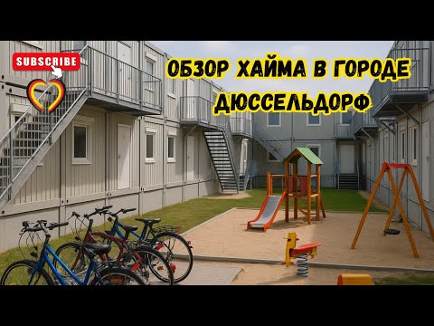 Видео: Хайм в городе Дюссельдорф.Обзор.Поздние переселенцы