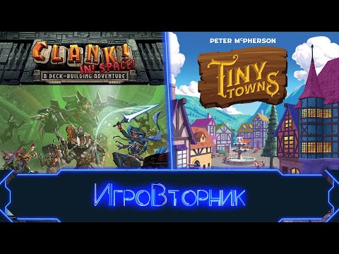 Видео: Играем в игры Clank in Space и Крошечные Города. В гостях Ирина Соколова.