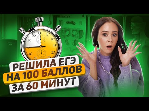 Видео: Решила ЕГЭ на 100 баллов за ЧАС! | Биология ЕГЭ