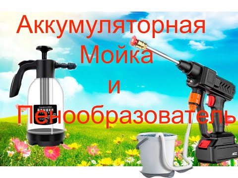 Видео: Аккумуляторная Мойка Высокого давления