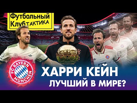 Видео: ХАРРИ КЕЙН получит ЗМ? Тащит БАВАРИЮ, разрывает с ДИАСОМ и ОЛИСЕ, умеет ВСЁ | Главное испытание в ЛЧ