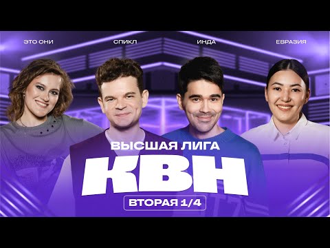 Видео: КВН 2025 Высшая лига Вторая 1/4