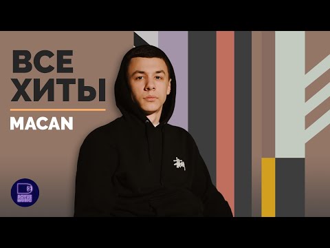 Видео: MACAN - ВСЕ ХИТЫ