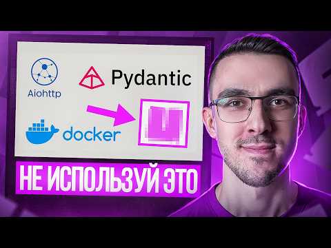 Видео: Актуальный стек Python разработчика [2025]