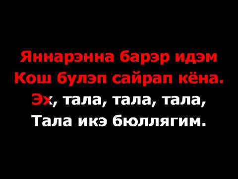 Видео: Волга-Волга - Татарская (Тала-Тала)